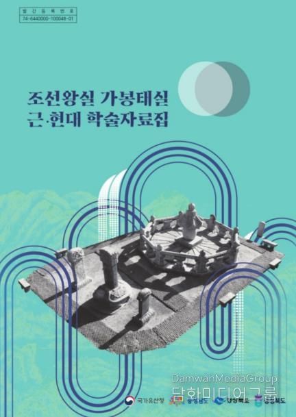 조선왕실 가봉태실 근 현대 학술자료집