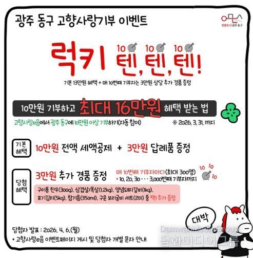 고향사랑기부 ‘럭키 텐텐텐(Lucky 10·10·10)’ 이벤트