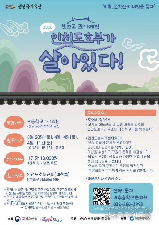 ‘렛츠GO(古) 관아 체험 인천도호부가 살아있다!’ 참가자 모집