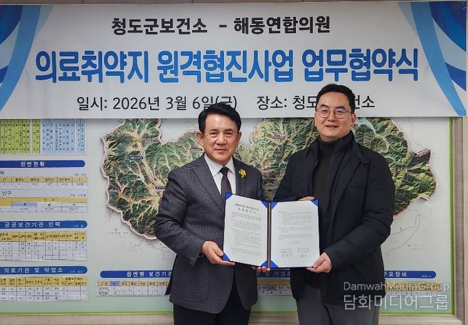 청도군보건소, 의료 취약지 원격 협진사업 업무협약 체결