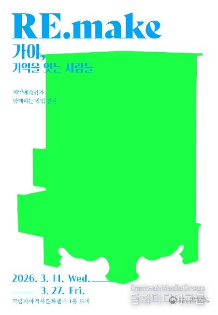 지역공생 반짝 전시 'RE.make 가야, 기억을 잇는 사람들' 포스터