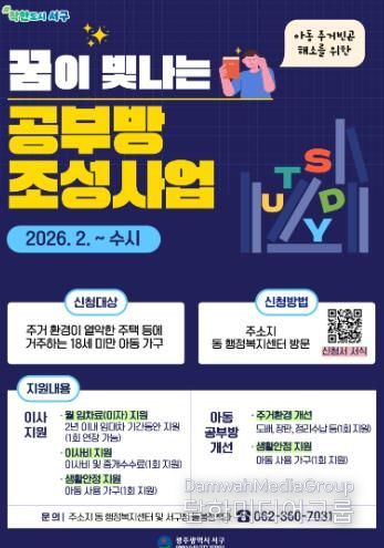 광주광역시 서구, ‘꿈이 빛나는 공부방’ 추진