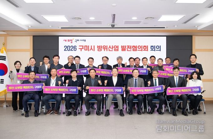 구미시, 2026년 방위산업 추진계획 본격 가동…'K-국방 신산업 수도' 속도