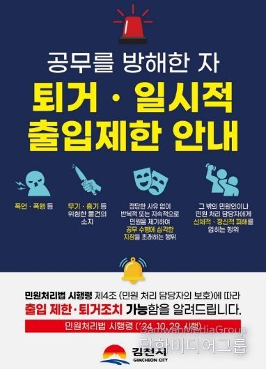 김천시, 공무방해 민원인 ‘출입제한 및 퇴거조치’ 시행-안내문