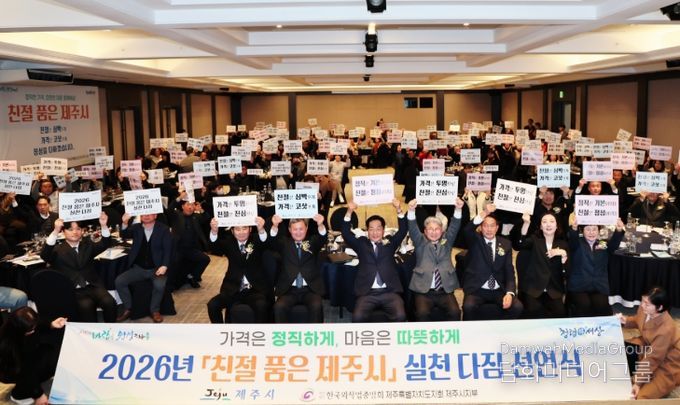 ‘2026년 친절 품은 제주시: 정직한 가격, 따뜻한 마음’ 실천 다짐 선언식