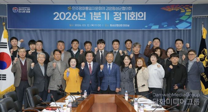 민주평통 횡성군협의회 정기회의