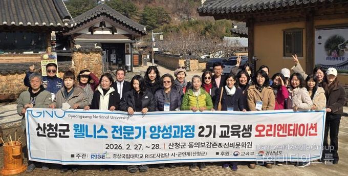 경상국립대학교(GNU) 경남 라이즈(RISE) 사업의 하나로 운영되는 ‘웰니스 전문가 양성과정 2기’가 2월 27~28일 산청군 일원에서 오리엔테이션을 개최하며 힘찬 출발을 알렸다.