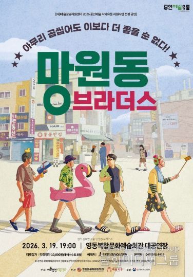 연극 ‘New 망원동 브라더스’ 19일 공연