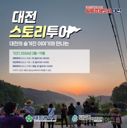 2026 대전스토리투어 3월~11월 총 50회 운영