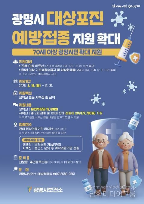 광명시 대상포진 예방접종 지원 확대 안내문