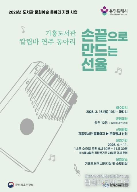 용인특례시 기흥도서관 칼림바 연주 동아리 안내 포스터