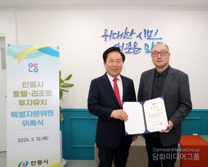 안동시, 호텔‧리조트 투자유치 활성화 특별자문위원 위촉