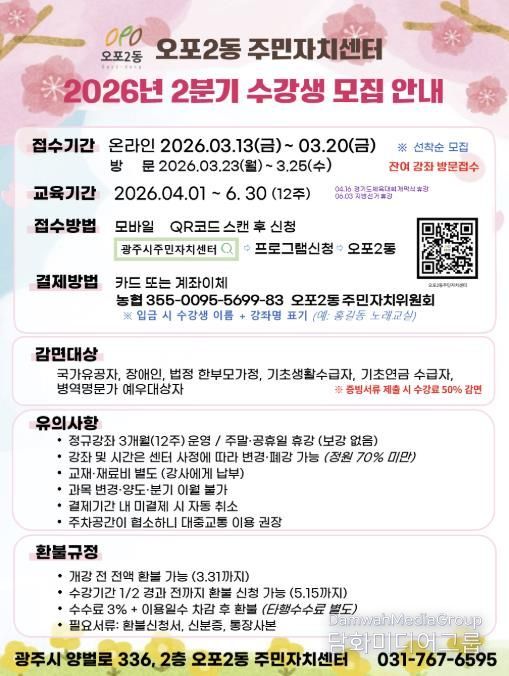 광주시 오포2동 주민자치센터, 2분기 주민자치 프로그램 수강생 924명 모집