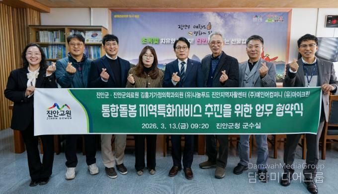 진안군, '2026년 의료‧요양 통합돌봄' 지역특화서비스 업무협약 체결