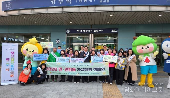 양주시 직장·공장새마을운동협의회, ‘2026 민·관합동 자살예방 캠페인’ 성료