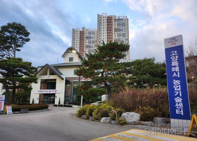 고양시 농업기술센터 전경