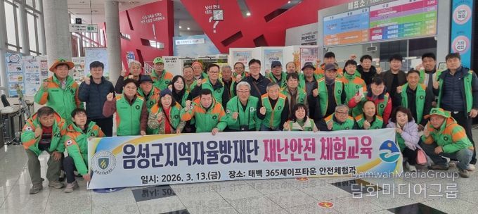 음성군 지역자율방재단, 재난안전 체험교육 실시