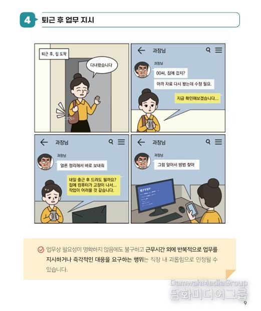 만화로 보는‘직장 내 괴롭힘 예방 사례집’