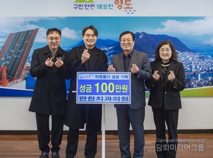 영도구 편한치과의원, 이웃돕기 성금 기탁