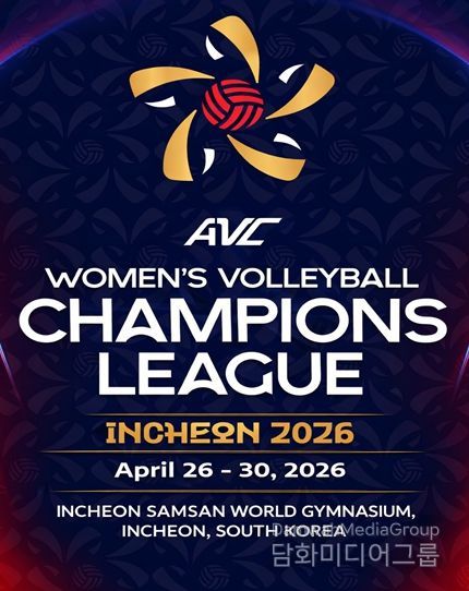 인천서 아시아 여자배구 최강 가린다. ‘2026 AVC 여자배구 챔피언스리그’4월 개최