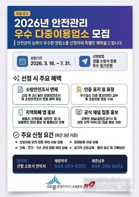 세종시 '안전관리 우수업소' 인증 받고 혜택도 받아요