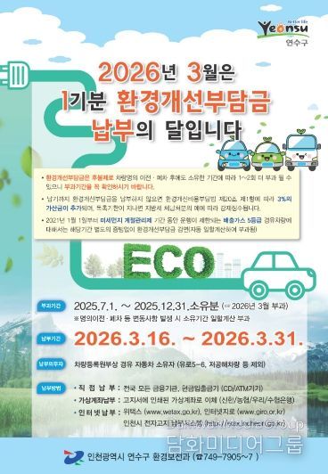 연수구, 2026년 1기분 환경개선부담금 부과