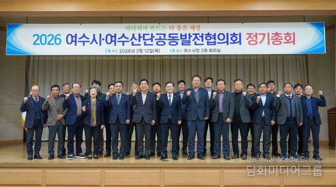 여수시·여수산단공동발전협의회(이하‘공발협’)는 지난 12일 시청 회의실에서 ‘2026년 정기총회’를 개최했다.