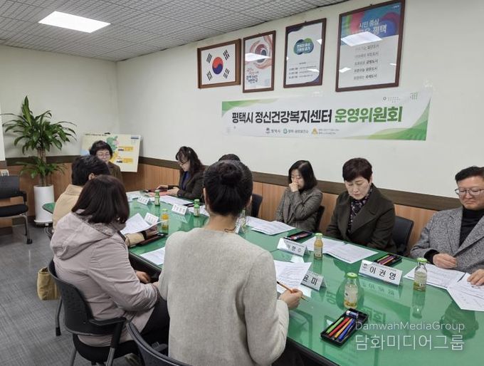 평택시정신건강복지센터, 2026년 제1차 운영위원회 회의 개최