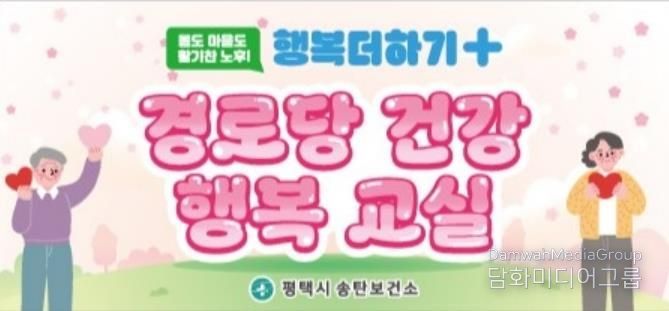 평택시 송탄보건소, 2026년 상반기 경로당 건강행복교실 운영
