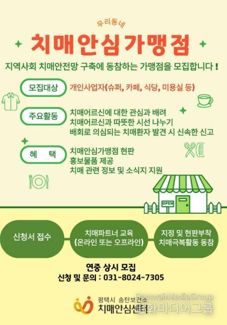 평택시 송탄치매안심센터, 치매안심가맹점 신규 모집
