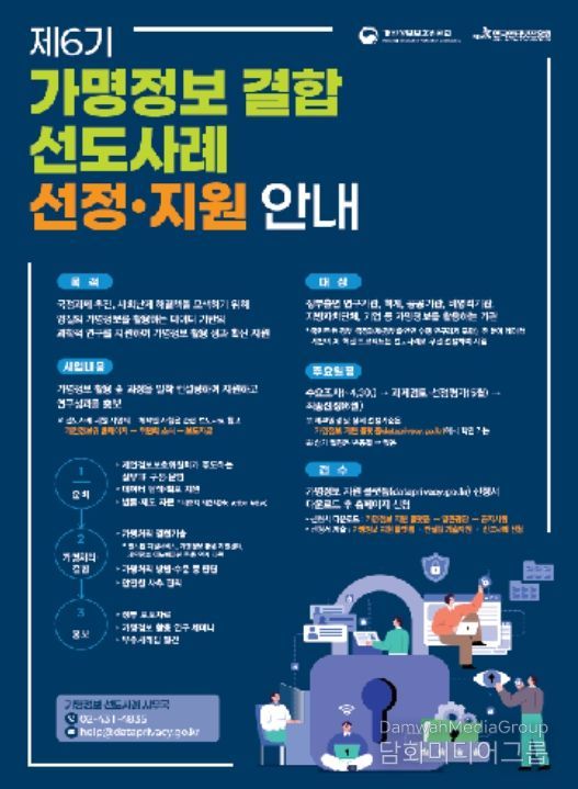 제6기 가명정보 결합 선도사례 선정·지원 안내문