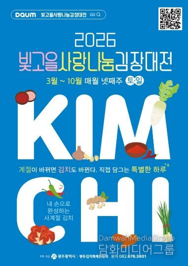 포스터_빛고을 사랑나눔 김장대전