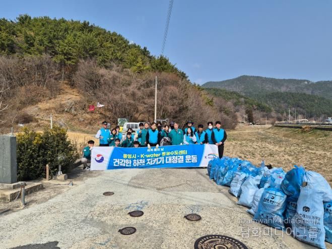 통영시-통영수도센터, '세계 물의날' 하천정화활동 실시