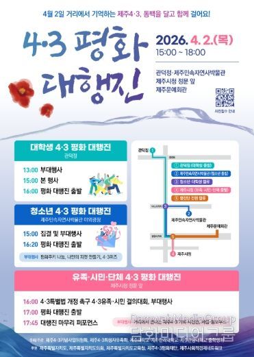 4·3 평화 대행진 행사 포스터