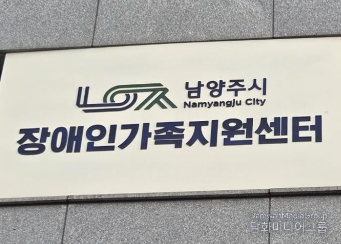 남양주시장애인가족지원센터, 화도체육문화센터서 ‘찾아가는 장애인 가족 상담소’운영