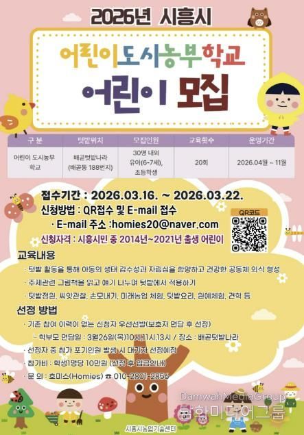 어린이 도시 농부학교 참여자 모집 포스터