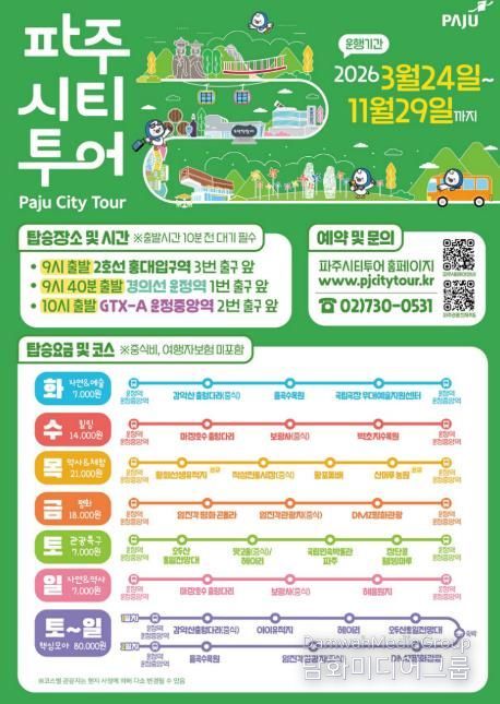 2026년 파주시티투어, 봄과 함께 출발!