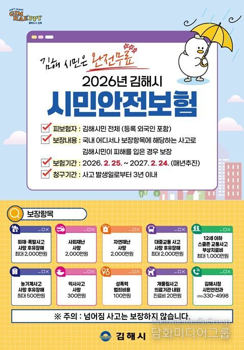 2026년 김해시 시민안전보험 홍보물