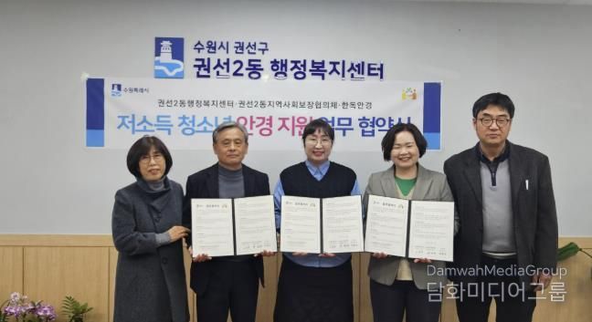 수원시 권선구 권선2동 지역사회보장협의체, 한독안경과 저소득 청소년 안경 지원 업무 협약 체결