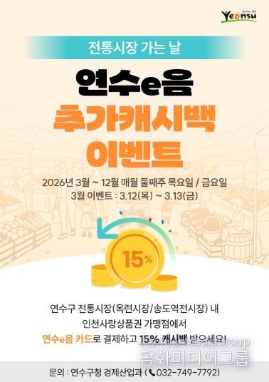 연수구, ‘전통시장 가는 날’ 연수e음 추가 캐시백 행사
