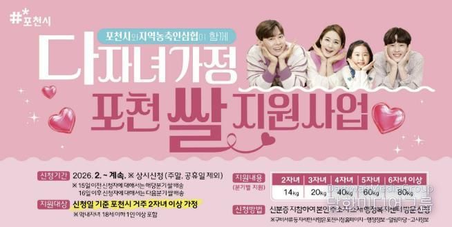 포천시, 다자녀가정 ‘포천쌀 지원사업’ 순항…1분기 신청률 63.3%