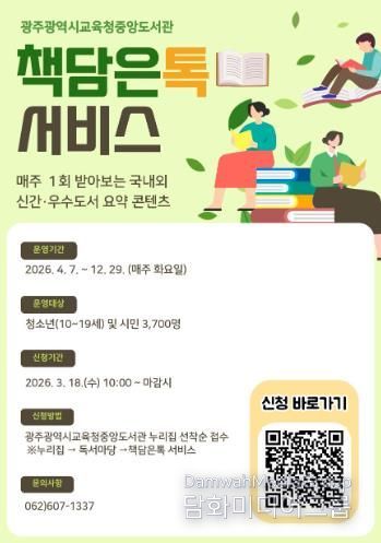 광주중앙도서관, ‘책담은톡 서비스’ 참여자 모집