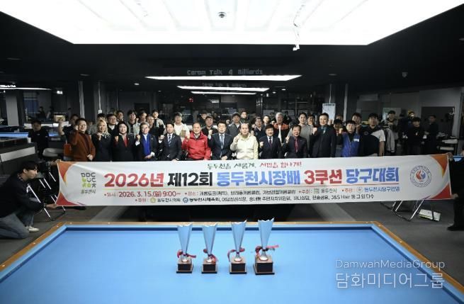 제12회 동두천시장배 3쿠션 당구대회 성황리에 개최