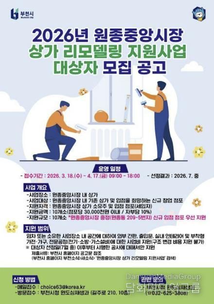 2026년 원종중앙시장 상가 리모델링 홍보 포스터