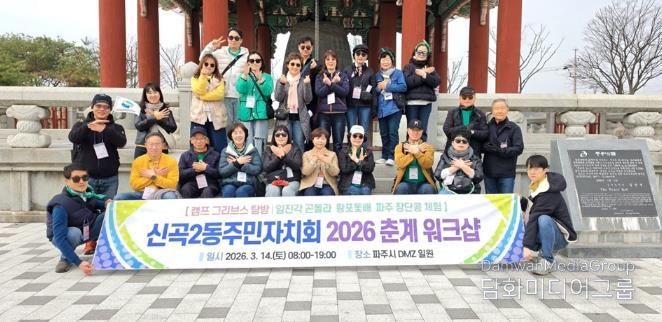 의정부시 신곡2동 주민자치회, 2026년 춘계 워크숍 실시