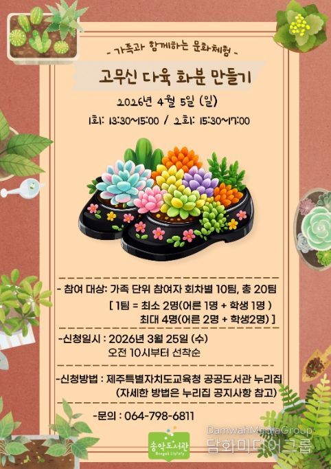 가족 문화체험 프로그램 ‘고무신 다육 화분 만들기’ 포스터