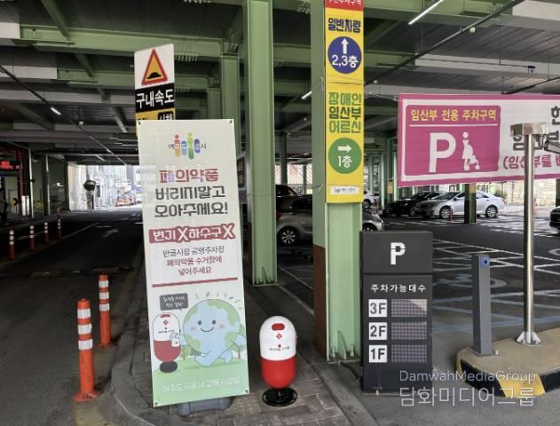 여주도시공사, 공영주차장 활용 '폐의약품 수거 캠페인' 추진