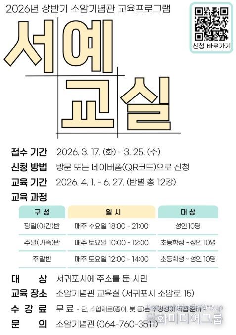 소암기념관 상반기 교육프로그램 ‘서예교실’ 포스터