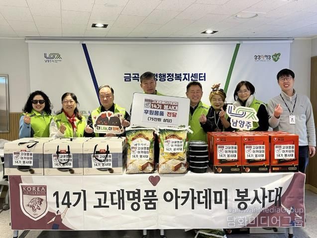 고대명품아카데미 14기 봉사대, 남양주시 금곡동 취약계층에 후원 물품 전달