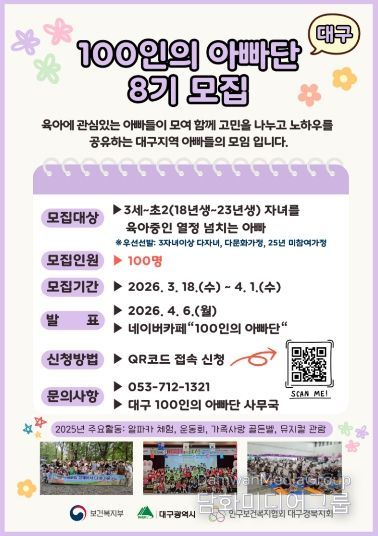 대구시, 제8기 ‘100인의 아빠단’ 모집